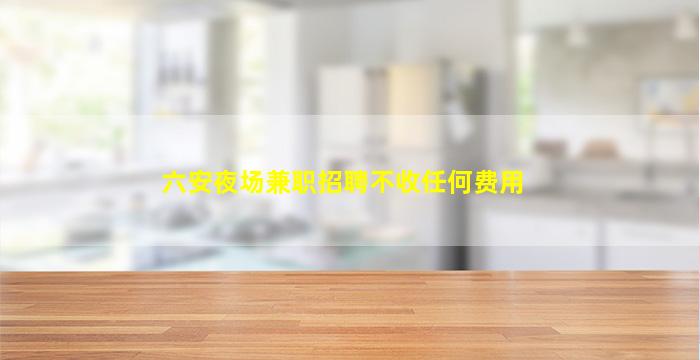 黄山酒吧招聘